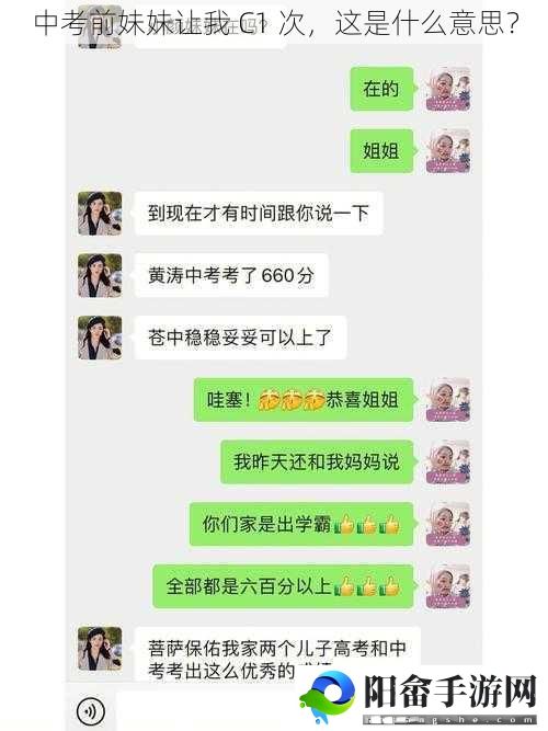 中考前妹妹让我 C1 次，这是什么意思？