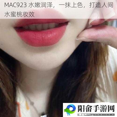 MAC923 水嫩润泽，一抹上色，打造人间水蜜桃妆效