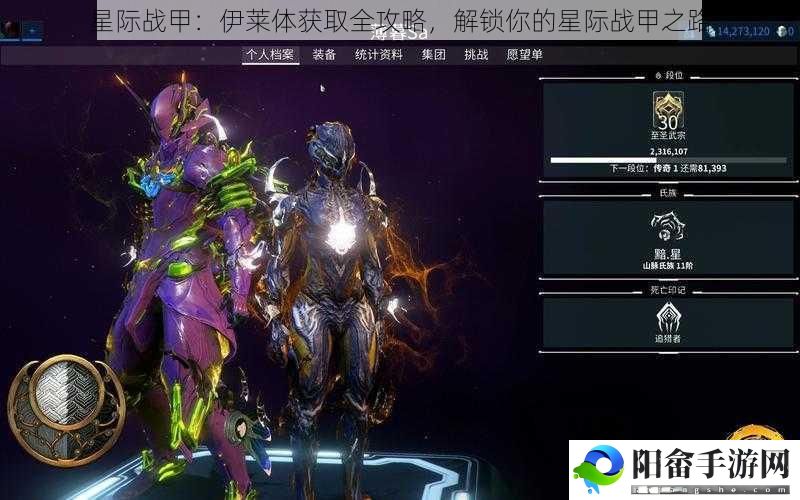 星际战甲：伊莱体获取全攻略，解锁你的星际战甲之路