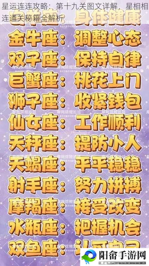 星运连连攻略：第十九关图文详解，星相相连通关秘籍全解析