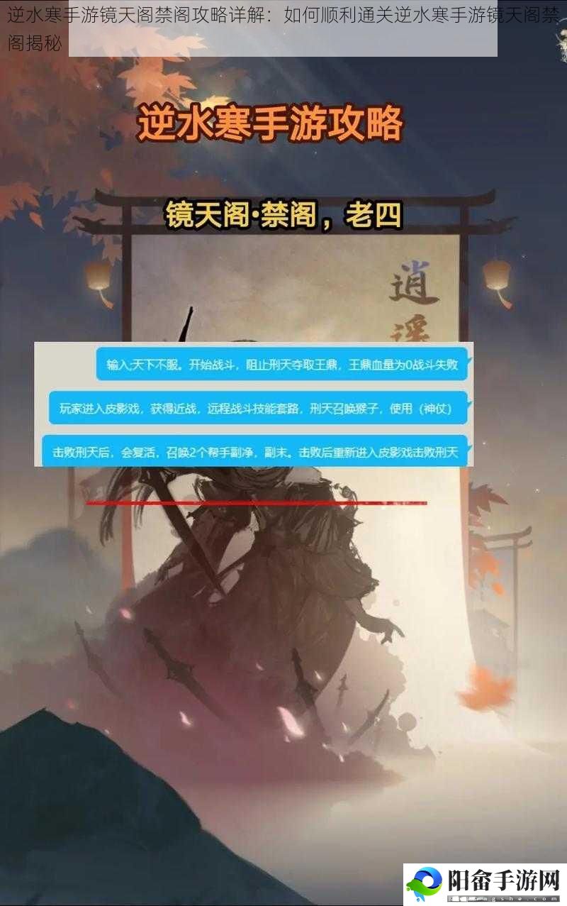 逆水寒手游镜天阁禁阁攻略详解：如何顺利通关逆水寒手游镜天阁禁阁揭秘