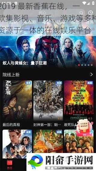 2019 最新香蕉在线，一款集影视、音乐、游戏等多种资源于一体的在线娱乐平台