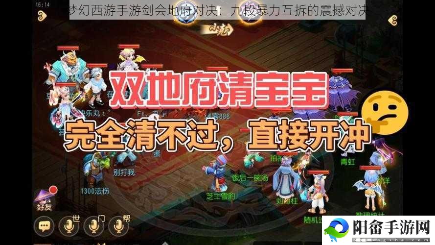 梦幻西游手游剑会地府对决：九段暴力互拆的震撼对决