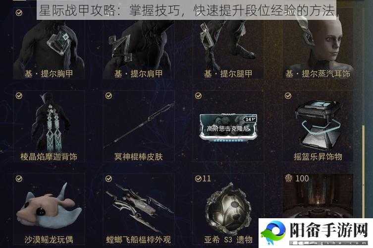 星际战甲攻略：掌握技巧，快速提升段位经验的方法