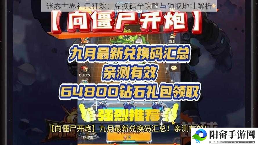 迷雾世界礼包狂欢：兑换码全攻略与领取地址解析