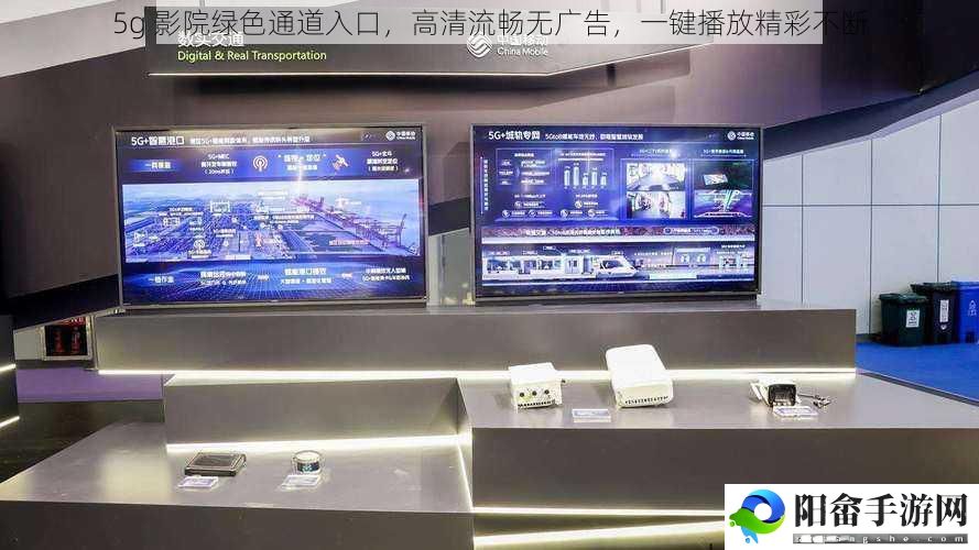 5g 影院绿色通道入口，高清流畅无广告，一键播放精彩不断