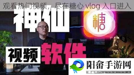 观看热门视频，尽在糖心 vlog 入口进入