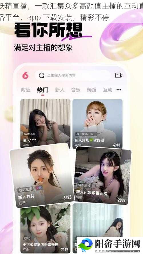 妖精直播，一款汇集众多高颜值主播的互动直播平台，app 下载安装，精彩不停