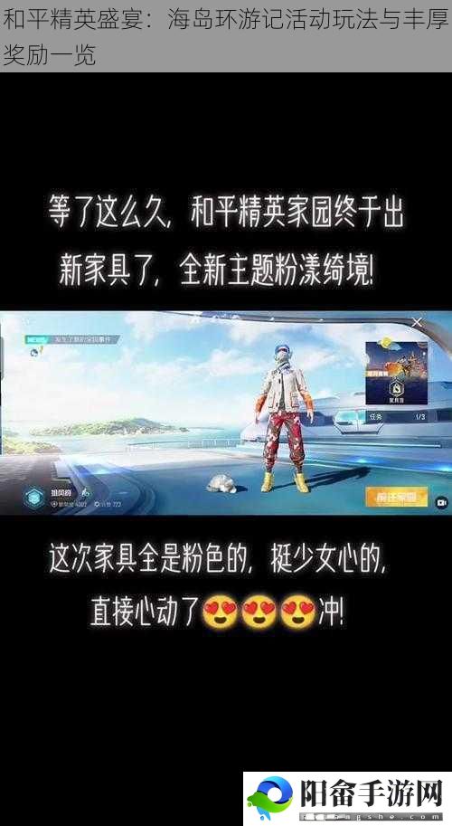 和平精英盛宴：海岛环游记活动玩法与丰厚奖励一览