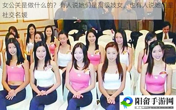 女公关是做什么的？有人说她们是高级**，也有人说她们是社交名媛