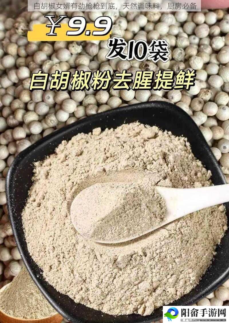 白胡椒女婿有劲枪枪到底，天然调味料，厨房必备