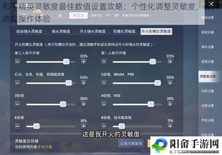 和平精英灵敏度最佳数值设置攻略：个性化调整灵敏度，提升游戏操作体验