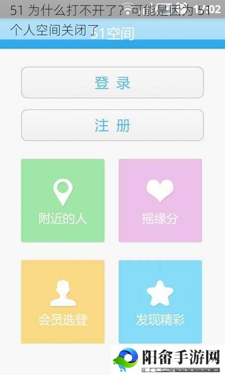 51 为什么打不开了？可能是因为 51 个人空间关闭了