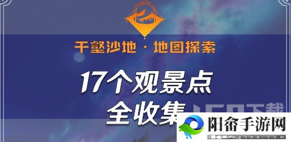 原神千壑沙地观景点位置 千壑沙地17个观景点全收集