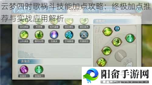 云梦四时歌祸斗技能加点攻略：终极加点推荐与实战应用解析