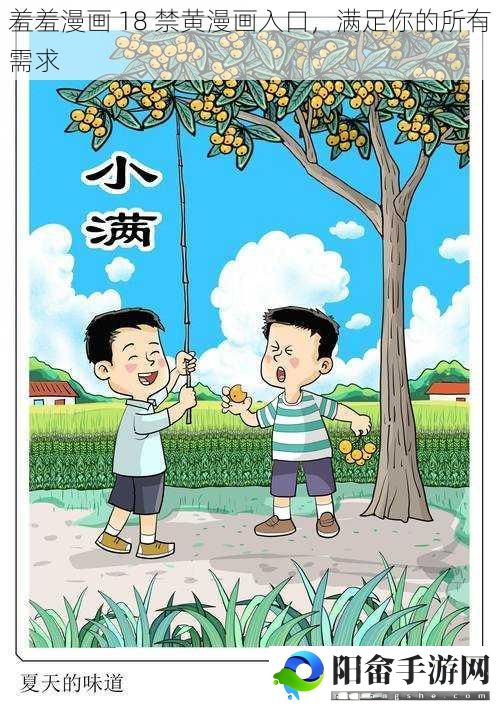 羞羞漫画 18 禁黄漫画入口，满足你的所有需求