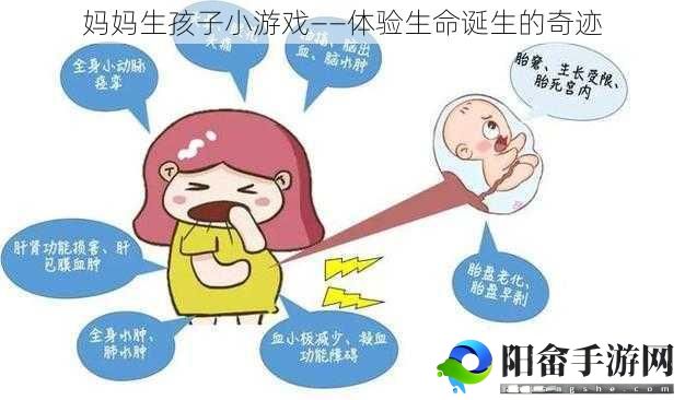 妈妈生孩子小游戏——体验生命诞生的奇迹