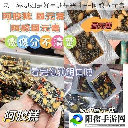 老干棒媳妇是好事还是恶性——阿胶固元膏