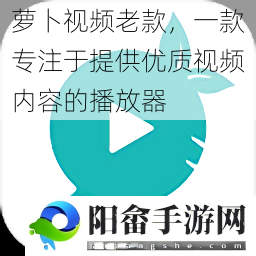 萝卜视频老款，一款专注于提供优质视频内容的播放器