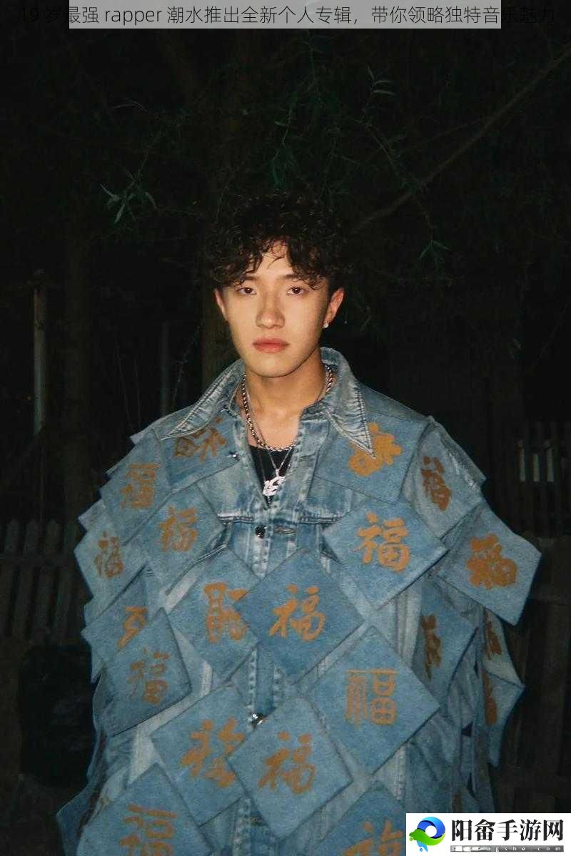 19 岁最强 rapper 潮水推出全新个人专辑，带你领略独特音乐魅力