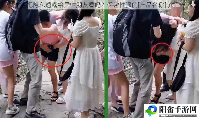 女生会把隐私透露给异性朋友看吗？保密性强的[产品名称]了解一下