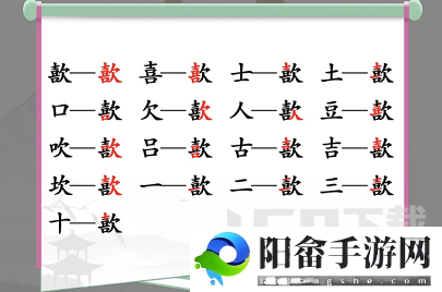 汉字找茬王找字歖攻略 歖找出17个常见字答案分享[多图]图片2