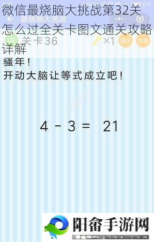 微信最烧脑大挑战第32关怎么过全关卡图文通关攻略详解