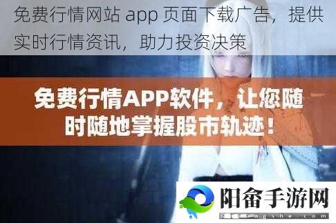 免费行情网站 app 页面下载广告，提供实时行情资讯，助力投资决策