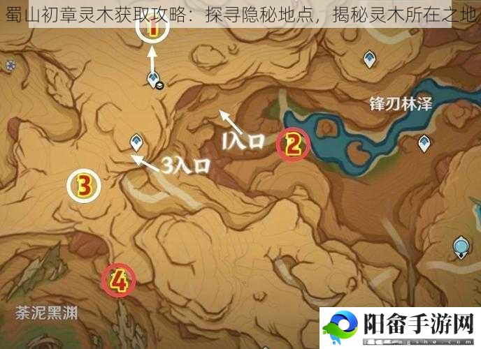 蜀山初章灵木获取攻略：探寻隐秘地点，揭秘灵木所在之地