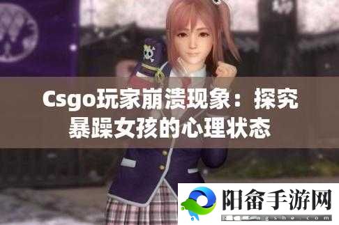 暴躁少女零九CSGO：勇战枪林弹雨