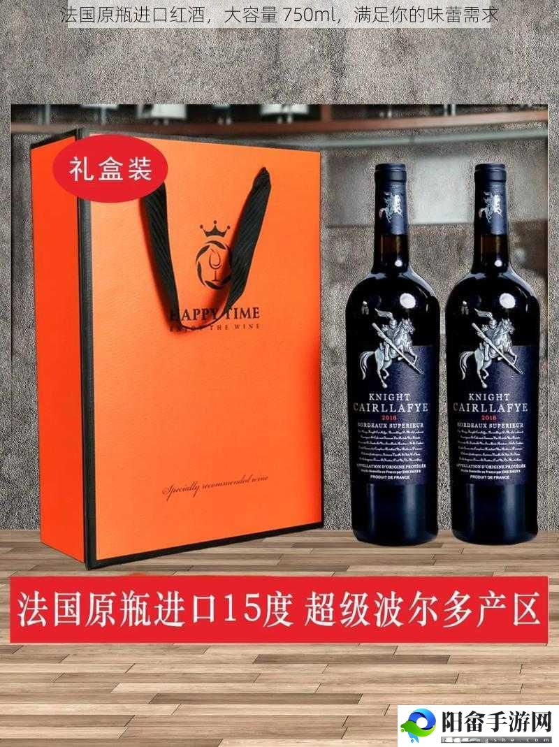 法国原瓶进口红酒，大容量 750ml，满足你的味蕾需求