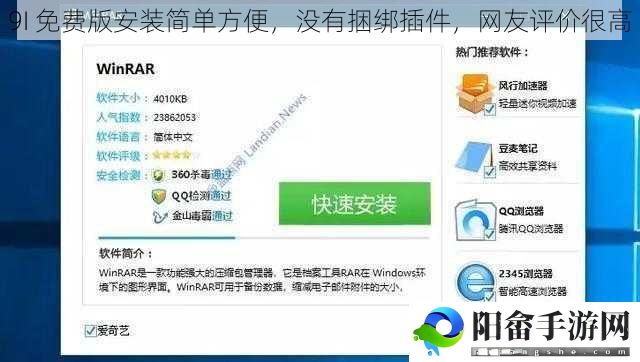 9I 免费版安装简单方便，没有捆绑插件，网友评价很高