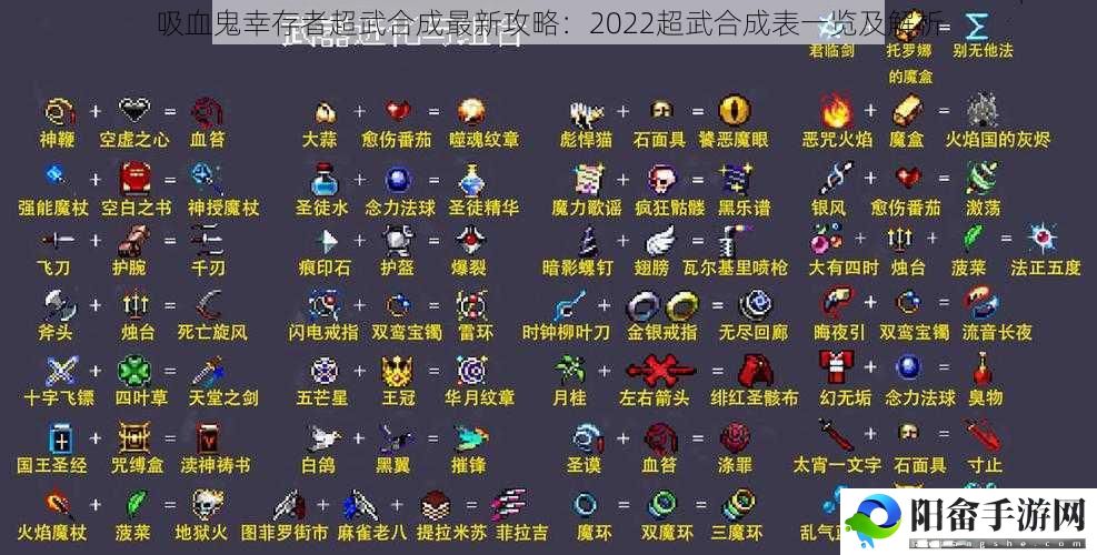 吸血鬼幸存者超武合成最新攻略：2022超武合成表一览及解析