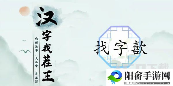 汉字找茬王找字歖攻略 歖找出17个常见字答案分享[多图]图片1