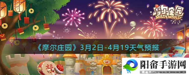 摩尔庄园3月2日-4月19天气预报