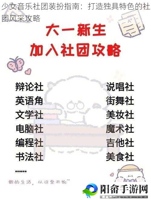 少女音乐社团装扮指南：打造独具特色的社团风采攻略