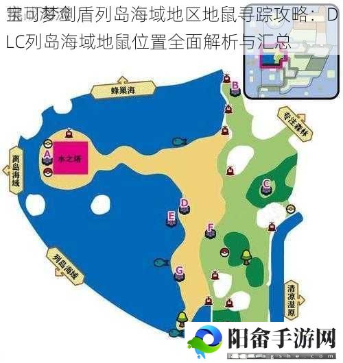 宝可梦剑盾列岛海域地区地鼠寻踪攻略：DLC列岛海域地鼠位置全面解析与汇总