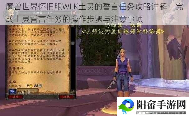 魔兽世界怀旧服WLK土灵的誓言任务攻略详解：完成土灵誓言任务的操作步骤与注意事项