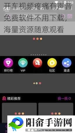 开车视频疼痛有声音免费软件不用下载，海量资源随意观看