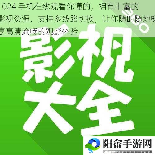 1024 手机在线观看你懂的，拥有丰富的影视资源，支持多线路切换，让你随时随地畅享高清流畅的观影体验