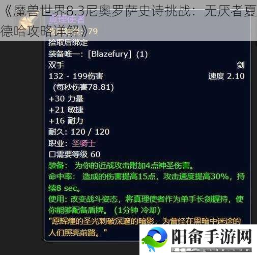 《魔兽世界8.3尼奥罗萨史诗挑战：无厌者夏德哈攻略详解》