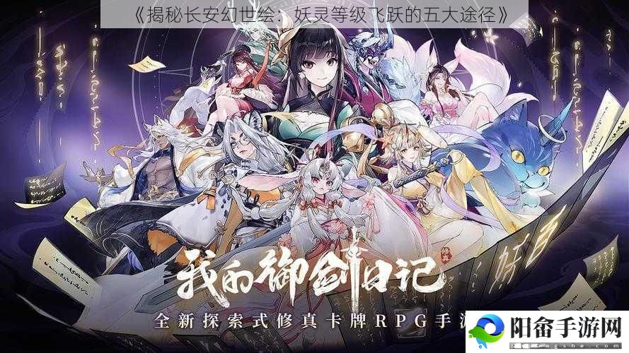 《揭秘长安幻世绘：妖灵等级飞跃的五大途径》