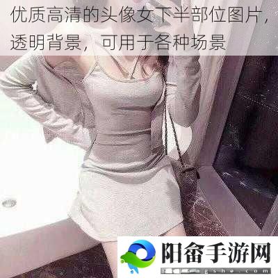 优质高清的头像女下半部位图片，透明背景，可用于各种场景