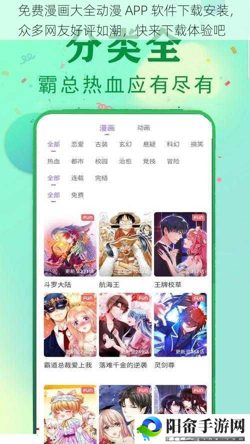 免费漫画大全动漫 APP 软件下载安装，众多网友好评如潮，快来下载体验吧