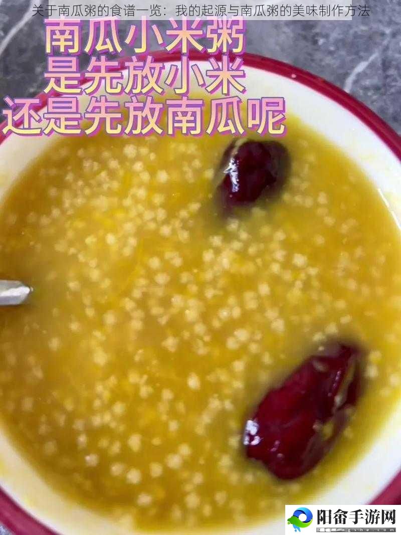 关于南瓜粥的食谱一览：我的起源与南瓜粥的美味制作方法