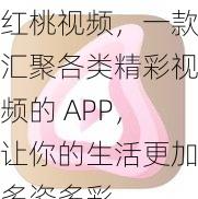 红桃视频，一款汇聚各类精彩视频的 APP，让你的生活更加多姿多彩