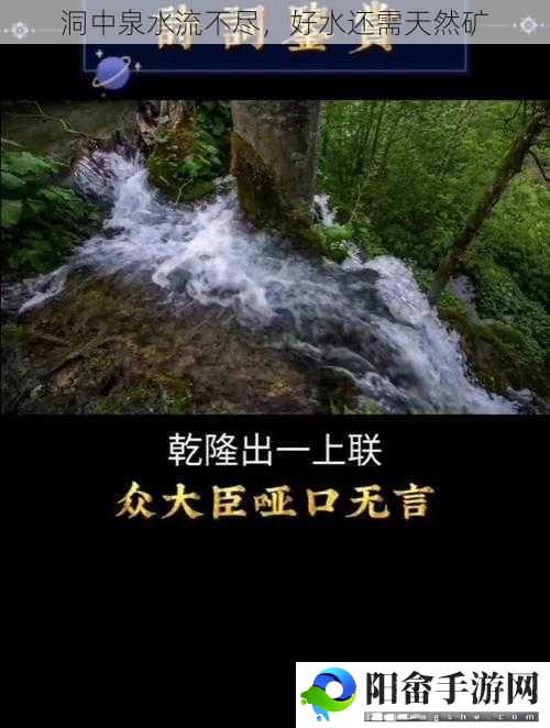 洞中泉水流不尽，好水还需天然矿