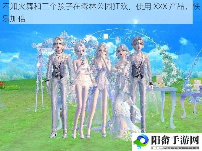 不知火舞和三个孩子在森林公园狂欢，使用 XXX 产品，快乐加倍