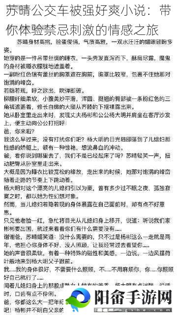 苏晴公交车被强好爽小说：带你体验禁忌刺激的情感之旅