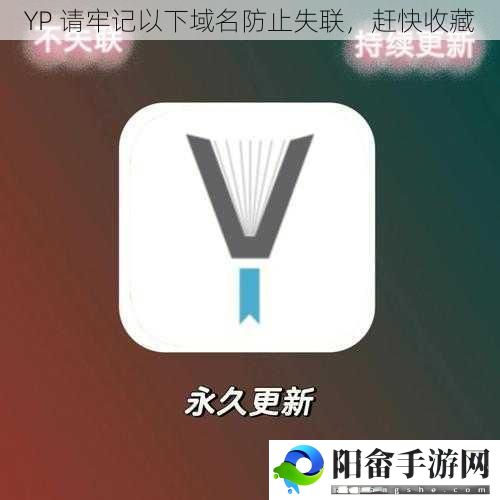 YP 请牢记以下域名防止失联，赶快收藏